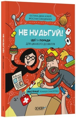 Не нудьгуй! Ідеї та поради для цікавого дозвілля