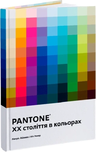 PANTONE. XX століття в кольорах