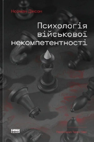 Психологія військової некомпетентності