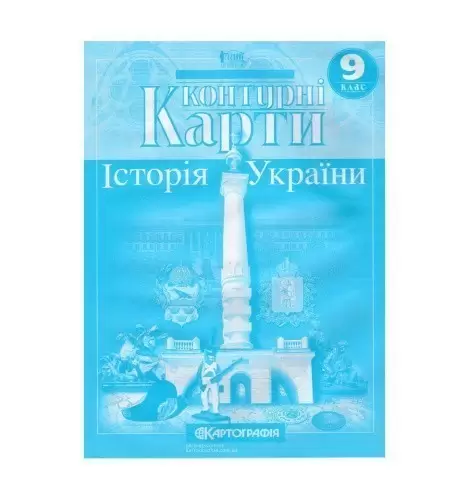 Контурні Карти : Історія України 9 кл 