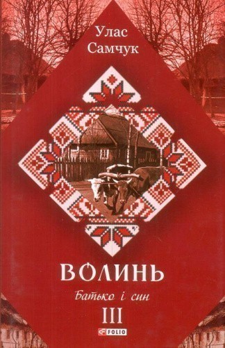 Волинь. Роман у 3-х частинах. Частина 3. Батько і син