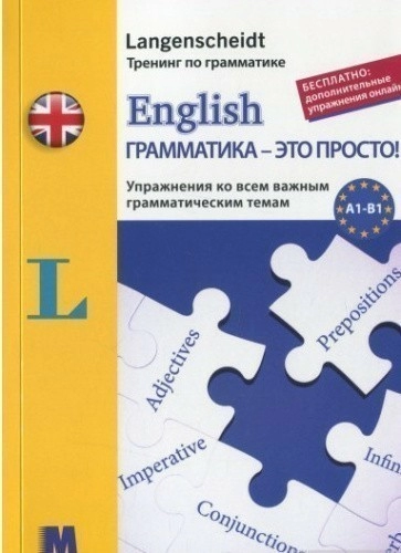 English грамматика - это просто!