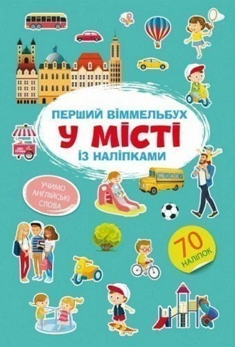Перший віммельбух із наліпками. У місті