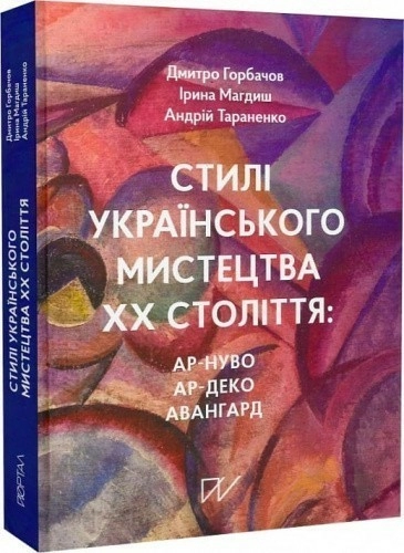 Стилі українського мистецтва XX століття: ар-нуво, ар-деко, авангард