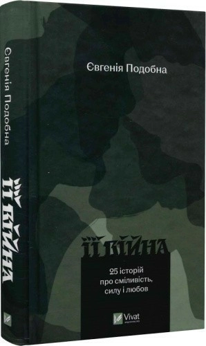 Її війна / 2-е видання