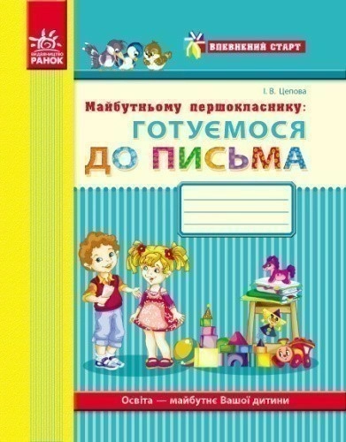 Майбутньому першокласнику: готуємося до письма (серия Впевнений старт)