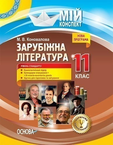 Зарубіжна література. 11-й клас. Рівень стандарту