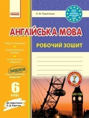 РЗ. Англійська мова. 6 кл. (до підр. О. Д. Карп’юк)