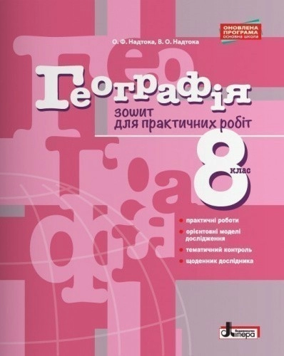 Л0885У; Географія 8 кл. Зошит для практичних робіт ; 30;