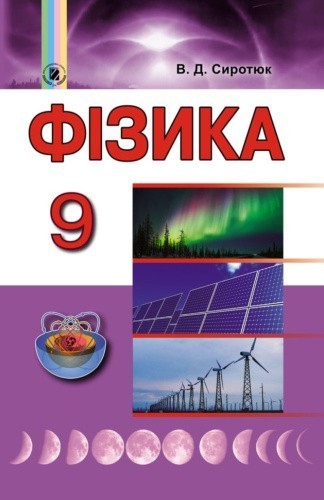 Фізика 9 кл (у) Підручник Сиротюк                                                                   