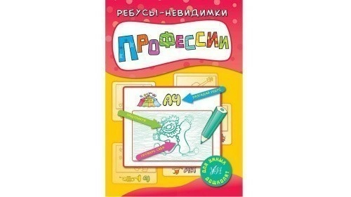 Ребусы-невидимки. Профессии