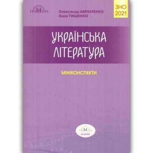 ЗНО 2021 Українська мова та літ-ра Ч.5  Міні-Конспекти