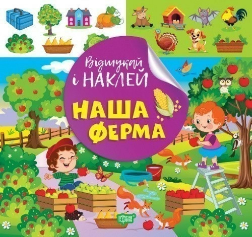 Відшукай і наклей Наш ферма