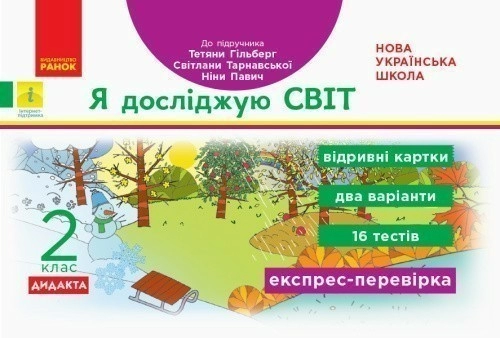 Я досліджую світ. Відривні картки. Експрес-перевірка. 2 клас