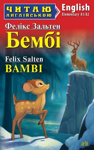 Бембі / Bamby (Читаю англійською)