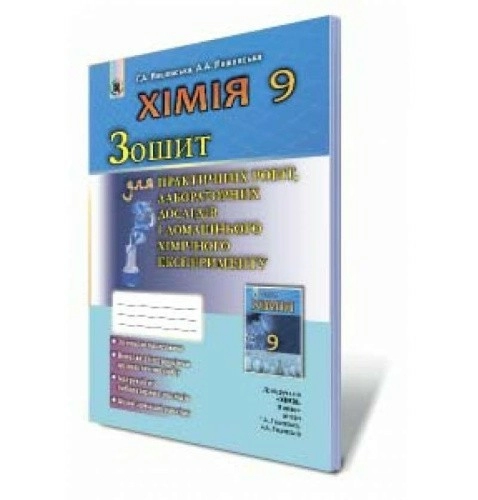 Хімія, 9 кл., Зошит для практ. роб. та лаб. досліджень