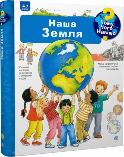 Чому? Чого? Навіщо? Наша Земля. 4-7 років