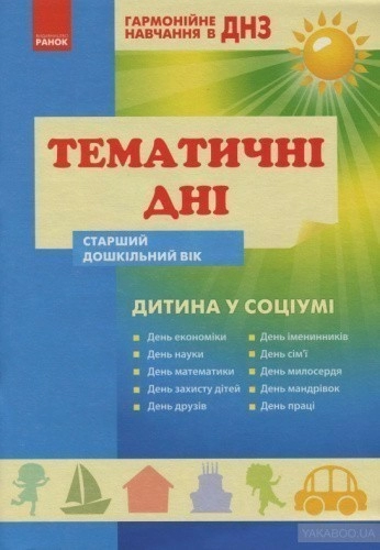 Гармон.навчан. в ДНЗ: Темат.дні. Дитина у соціумі. Старш.дошк.вік (Укр) ~ 10 шт.; Гармонійне навчання в ДНЗ;