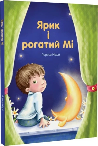 Ярик і рогатий Мі
