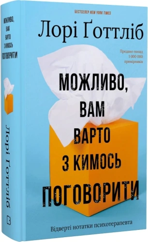 Можливо, вам варто з кимось поговорити. Відверті нотатки психотерапевта