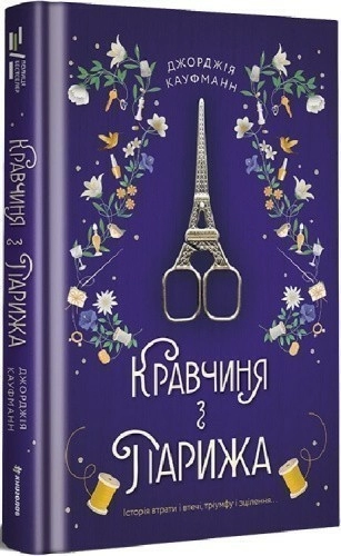 Кравчиня з Парижа Джорджія Кауфманн