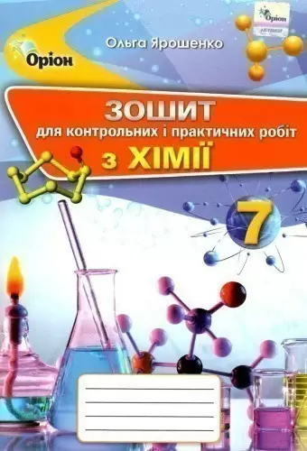 Хімія 7 кл (у) Зошит для контр. і практ. робіт Ярошенко