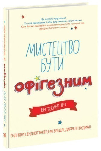 Мистецтво бути офігезним