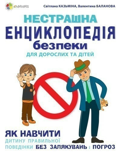 Нестрашна енциклопедія безпеки для дорослих та дітей. Як навчити дитину правильній поведінці