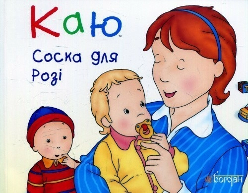 Каю. Соска для Розі