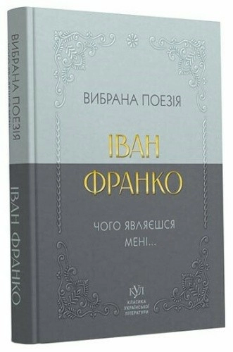 Іван Франко. Вибрана поезія. Чому являєшся мені…