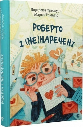 Роберто і (не)наречені