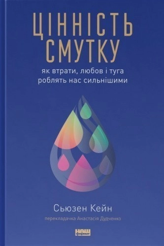 Цінність смутку. Як втрати, любов і туга роблять нас сильнішими