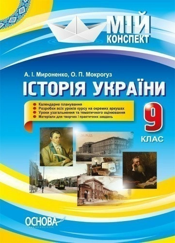 Розробки уроків. 9 клас Історія України