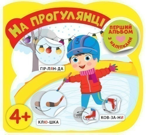 На прогулянці 4+ Перший альбом з наліпками