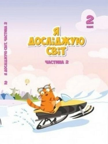 Я досліджую світ 2 кл Підручник Ч.2 Воронцова