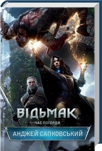Відьмак. Час погорди Кн. 4