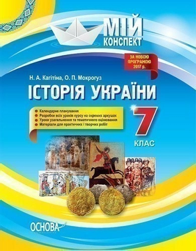 Історія України. 7 клас