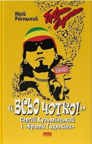 Всьо чотко. Сергій Кузьмінський і «Брати Гадюкіни»