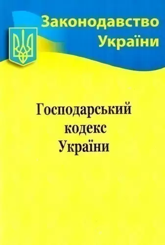 Господарський кодекс України 2020