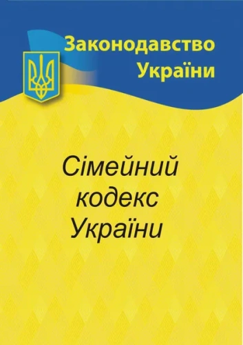 Сімейний кодекс України 2024