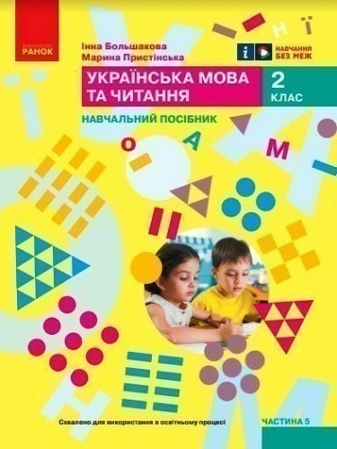 Українська мова та читання. Навчальний посібник для 2 класу ЗЗСО (у 6-ти частинах). Частина 5