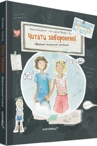 Читати заборонено. (Майже) таємний посібник