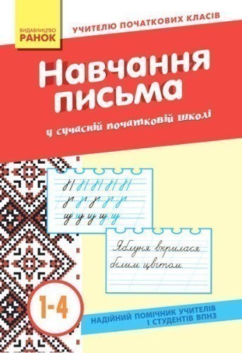 Методика навчання каліграфія в сучасній початковій школі.