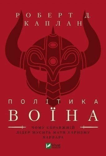 Політика воїна. Чому справжній лідер мусить мати характер варвара