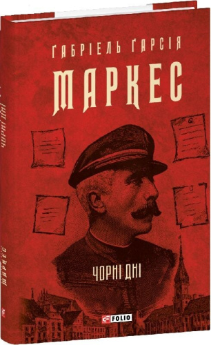 Чорні дні