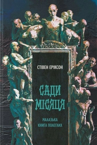 Малазька книга полеглих. Книга 1. Сади місяця