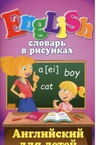 Словарь в рисунках. English. Английский для детей