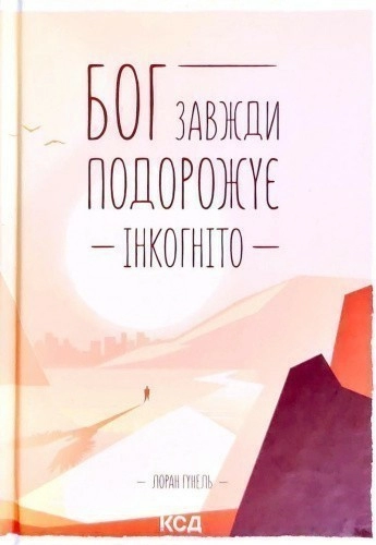 Бог завжди подорожує інкогніто