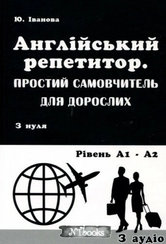 Англійський репетитор. Простий самовчитель для дорослих. З нуля до рівня А1 - А2 + CD