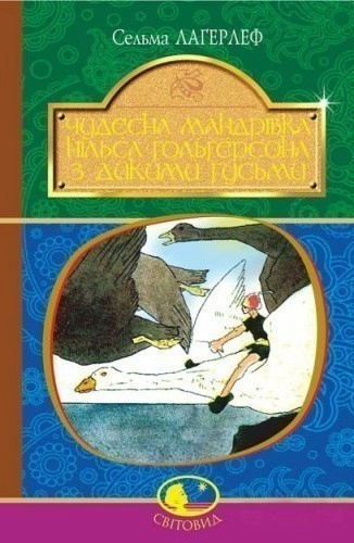 Чудесна мандрівка Нільса Гольгерсона з дикими гусьми